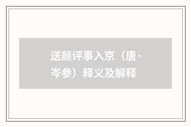 送颜评事入京（唐·岑参）释义及解释