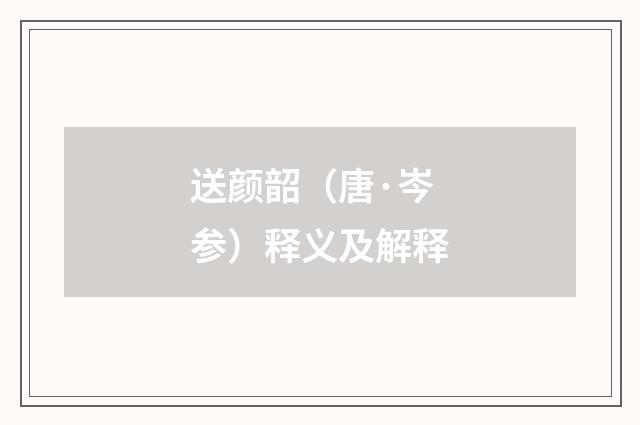 送颜韶（唐·岑参）释义及解释