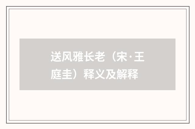 送风雅长老（宋·王庭圭）释义及解释