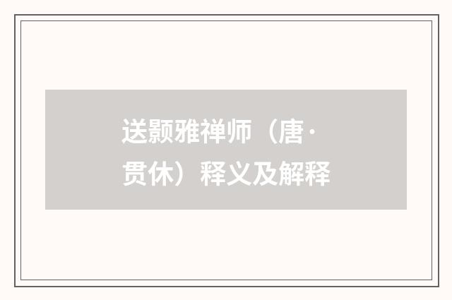 送颢雅禅师（唐·贯休）释义及解释