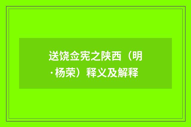 送饶佥宪之陕西（明·杨荣）释义及解释