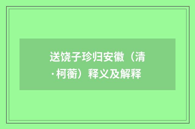 送饶子珍归安徽（清·柯蘅）释义及解释