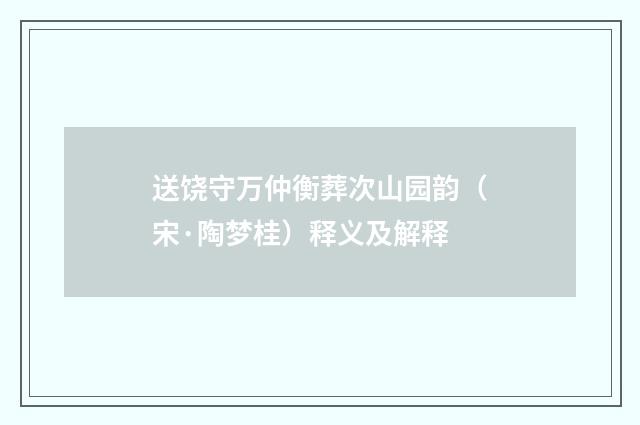 送饶守万仲衡葬次山园韵（宋·陶梦桂）释义及解释