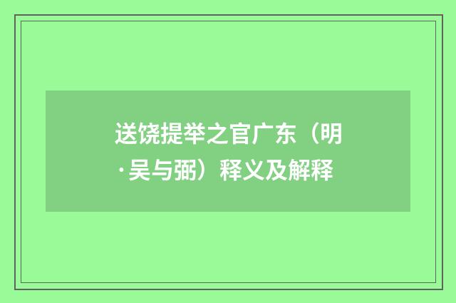 送饶提举之官广东（明·吴与弼）释义及解释