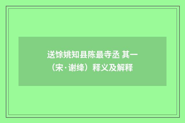 送馀姚知县陈最寺丞 其一（宋·谢绛）释义及解释