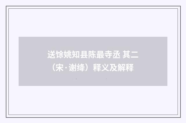 送馀姚知县陈最寺丞 其二（宋·谢绛）释义及解释