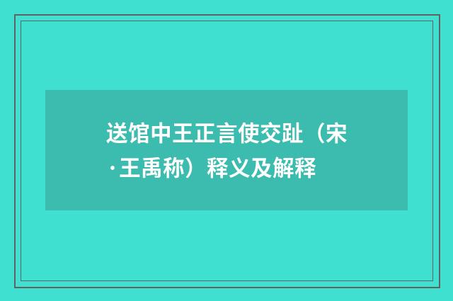 送馆中王正言使交趾（宋·王禹称）释义及解释
