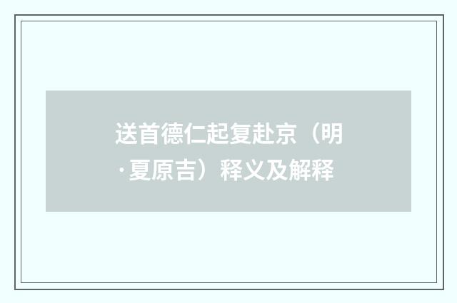 送首德仁起复赴京（明·夏原吉）释义及解释