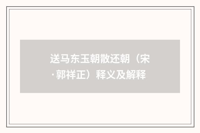 送马东玉朝散还朝（宋·郭祥正）释义及解释