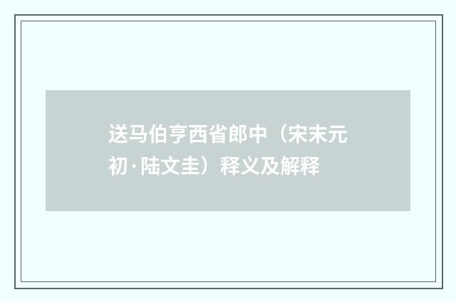 送马伯亨西省郎中（宋末元初·陆文圭）释义及解释