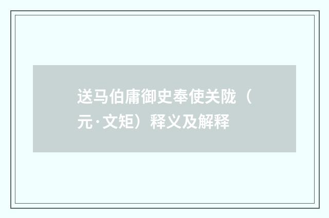 送马伯庸御史奉使关陇（元·文矩）释义及解释