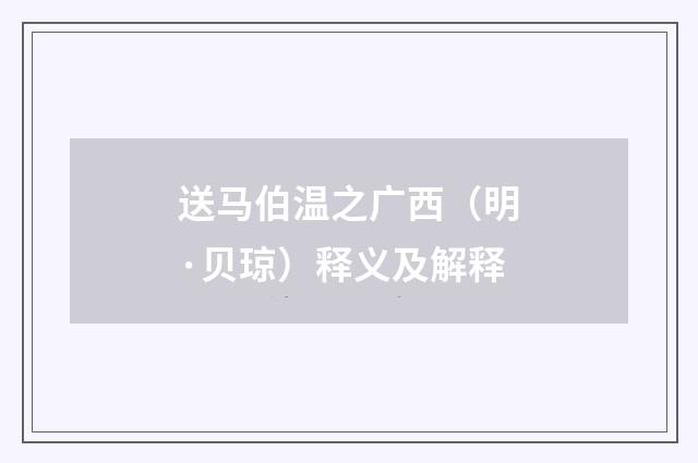 送马伯温之广西（明·贝琼）释义及解释