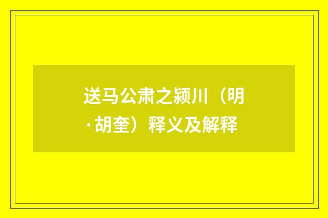 送马公肃之颍川（明·胡奎）释义及解释