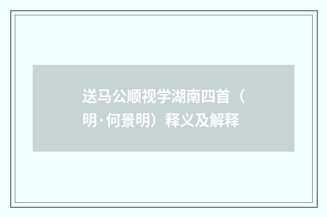 送马公顺视学湖南四首（明·何景明）释义及解释