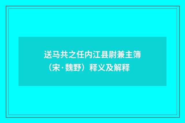 送马共之任内江县尉兼主簿（宋·魏野）释义及解释