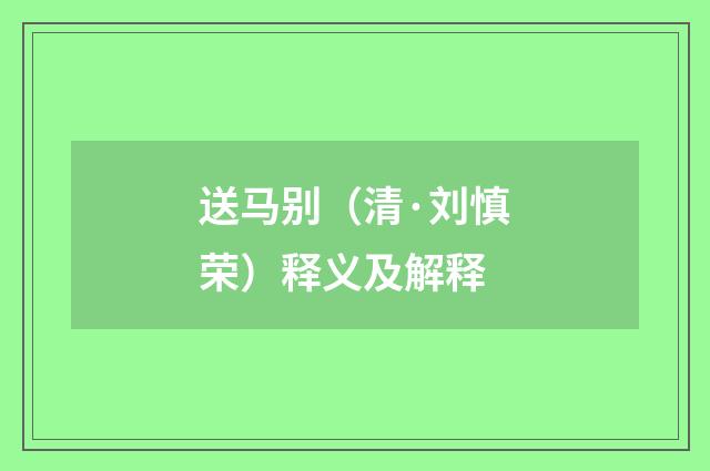 送马别（清·刘慎荣）释义及解释