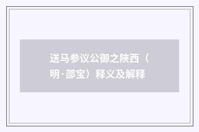 送马参议公御之陜西（明·邵宝）释义及解释