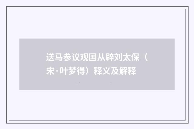 送马参议观国从辟刘太保（宋·叶梦得）释义及解释