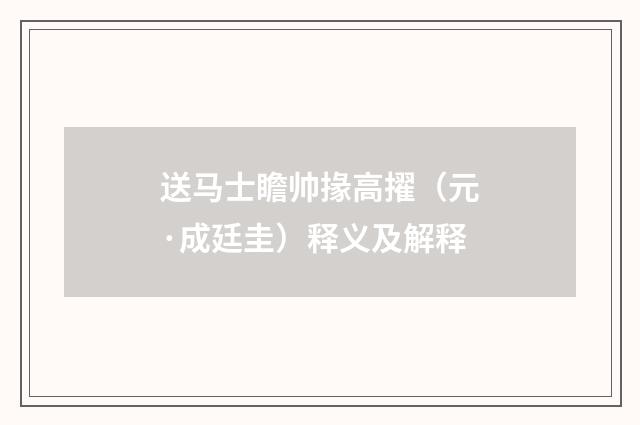 送马士瞻帅掾高擢（元·成廷圭）释义及解释