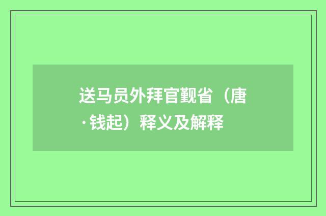 送马员外拜官觐省（唐·钱起）释义及解释