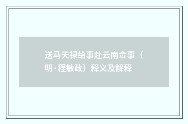 送马天禄给事赴云南佥事（明·程敏政）释义及解释