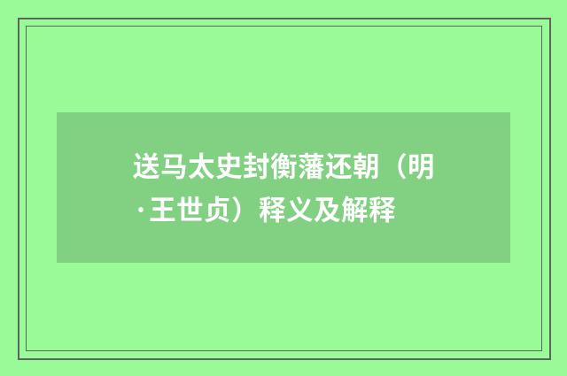 送马太史封衡藩还朝（明·王世贞）释义及解释