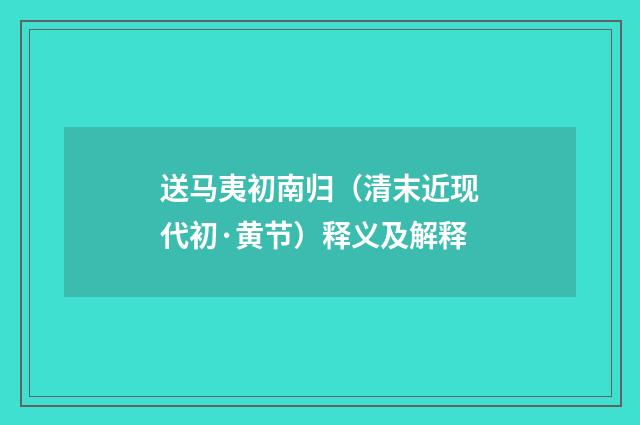 送马夷初南归（清末近现代初·黄节）释义及解释