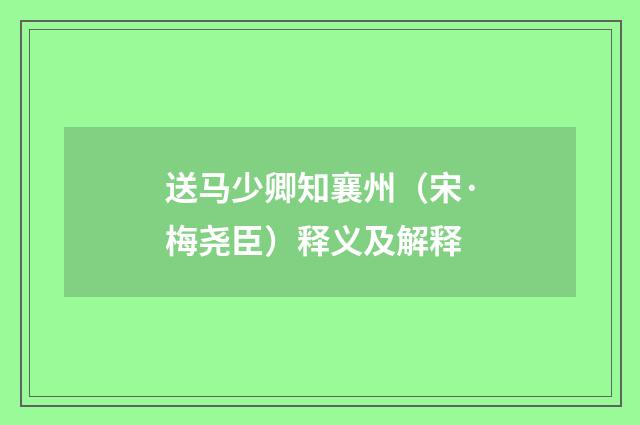送马少卿知襄州（宋·梅尧臣）释义及解释