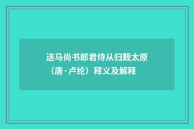 送马尚书郎君侍从归觐太原（唐·卢纶）释义及解释