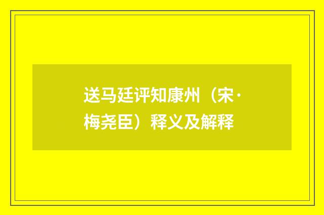 送马廷评知康州（宋·梅尧臣）释义及解释