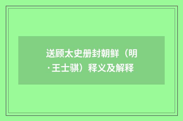 送顾太史册封朝鲜（明·王士骐）释义及解释