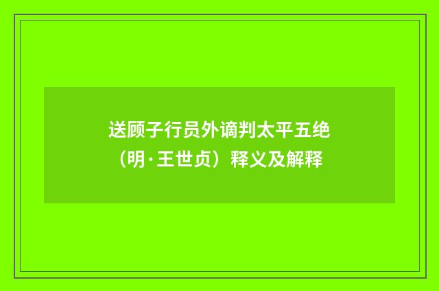送顾子行员外谪判太平五绝（明·王世贞）释义及解释