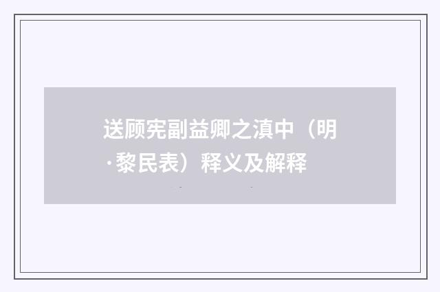 送顾宪副益卿之滇中（明·黎民表）释义及解释