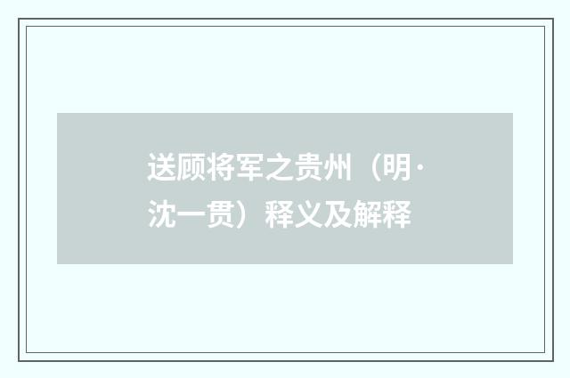 送顾将军之贵州（明·沈一贯）释义及解释