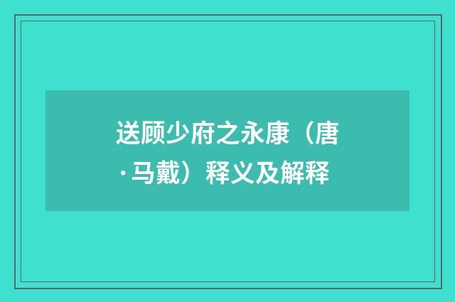 送顾少府之永康（唐·马戴）释义及解释
