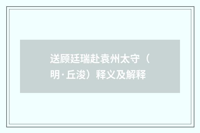 送顾廷瑞赴袁州太守（明·丘浚）释义及解释