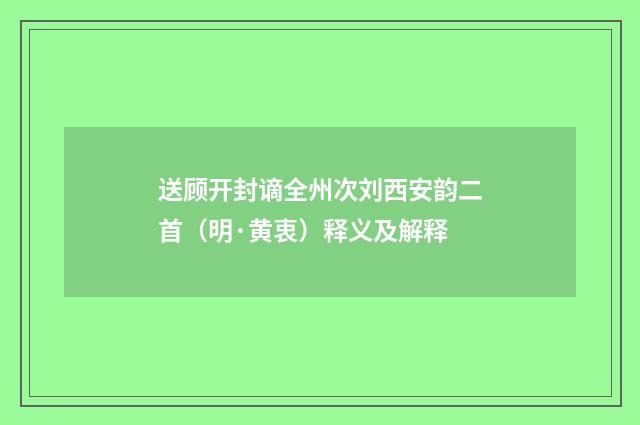 送顾开封谪全州次刘西安韵二首（明·黄衷）释义及解释