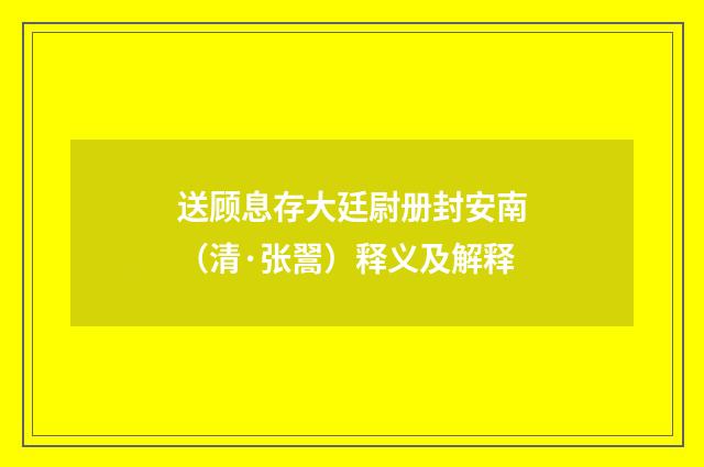 送顾息存大廷尉册封安南（清·张翯）释义及解释