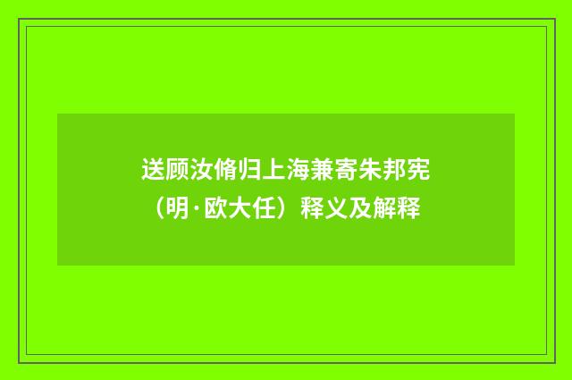 送顾汝脩归上海兼寄朱邦宪（明·欧大任）释义及解释