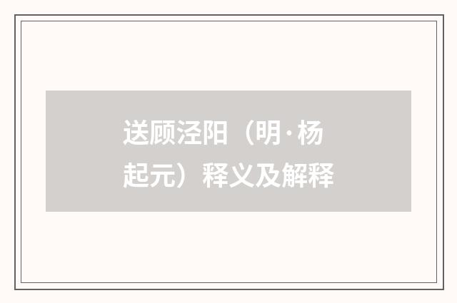 送顾泾阳（明·杨起元）释义及解释