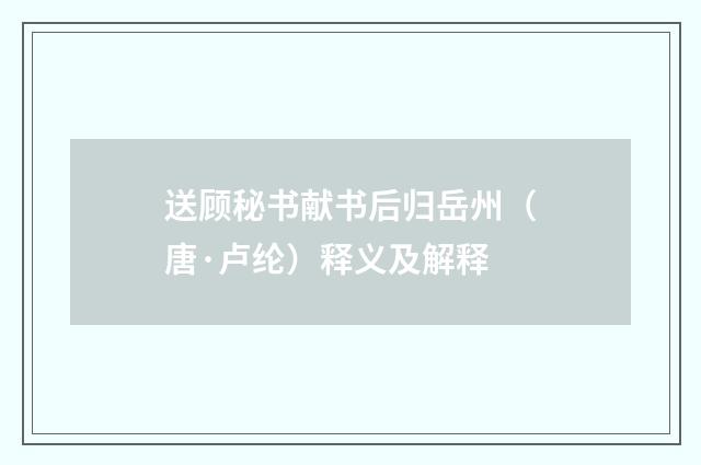 送顾秘书献书后归岳州（唐·卢纶）释义及解释