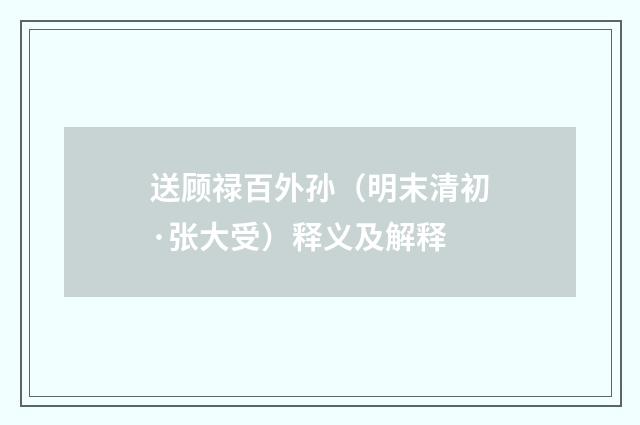 送顾禄百外孙（明末清初·张大受）释义及解释