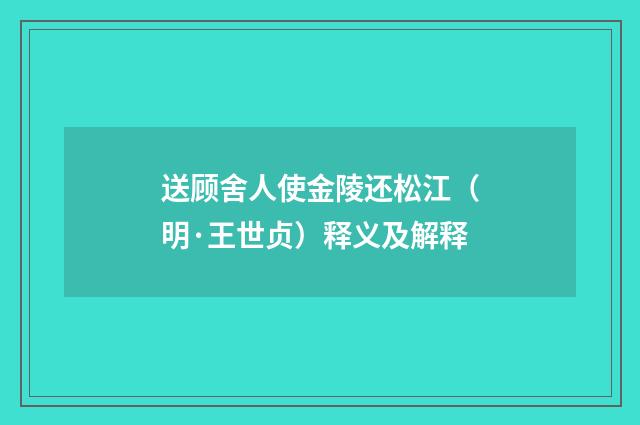 送顾舍人使金陵还松江（明·王世贞）释义及解释