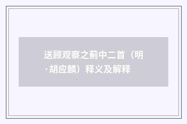 送顾观察之蓟中二首（明·胡应麟）释义及解释