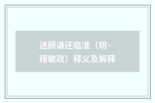 送顾谦还临淮（明·程敏政）释义及解释