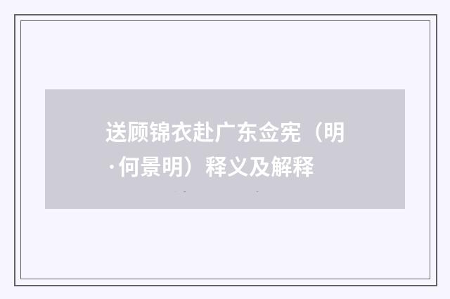 送顾锦衣赴广东佥宪（明·何景明）释义及解释