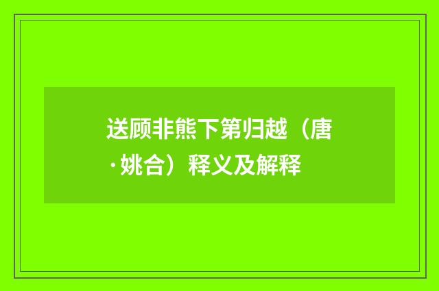 送顾非熊下第归越（唐·姚合）释义及解释