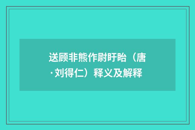 送顾非熊作尉盱眙（唐·刘得仁）释义及解释