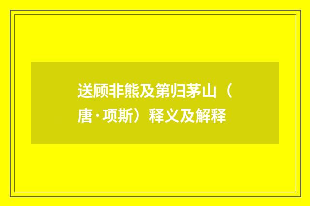 送顾非熊及第归茅山（唐·项斯）释义及解释