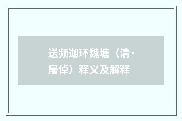 送频迦环魏塘（清·屠倬）释义及解释